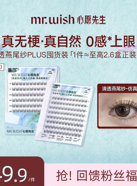 Mr.wish/心愿先生免胶款PLUS燕尾纱无梗自然仿真分段式假睫毛