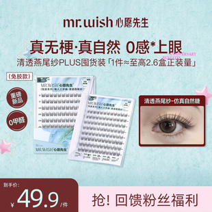 假睫毛 PLUS燕尾纱无梗自然仿真分段式 Mr.wish 心愿先生免胶款