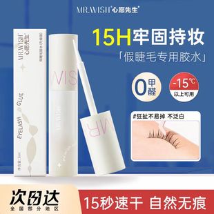 Mr.wish 快干持久定型温和不刺激透明胶 心愿先生假睫毛胶水升级版