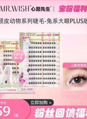 心愿先生兔系PLUS假睫毛肿眼泡放大眼卷翘分段式懒人眼睫毛女自然