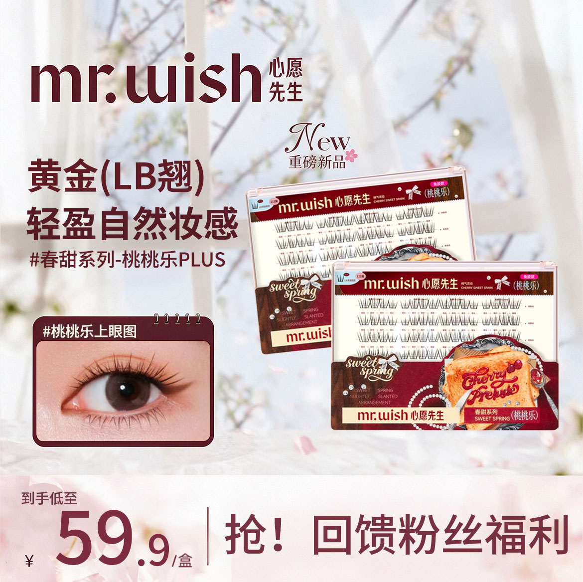 MR.wish/心愿先生桃桃乐PLUS小糖豆肿眼泡不压轻亚裔免胶假睫毛