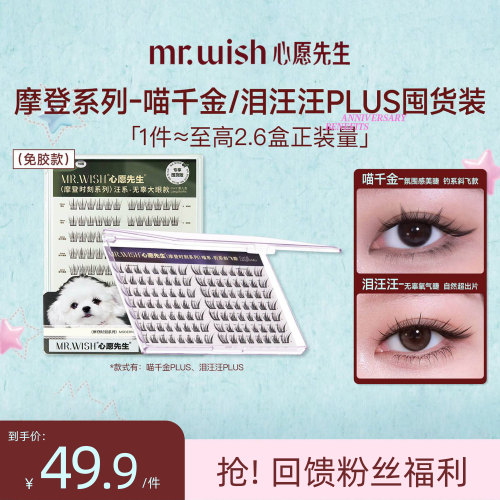 心愿先生免胶PLUS喵千金假睫毛