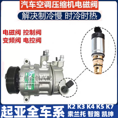 原装起亚K2K3K4K5K7索兰托福瑞迪凯绅KX3空调压缩机电磁阀控制阀