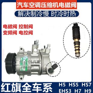 原装红旗H5空调压缩机电磁H7H9变频EHS3冷气泵HS5控制阀HS7电控阀