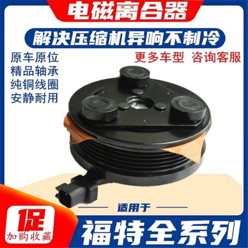 原装福特福克斯空调压缩机离合器嘉年华蒙迪欧致胜泵头锐界轮总成