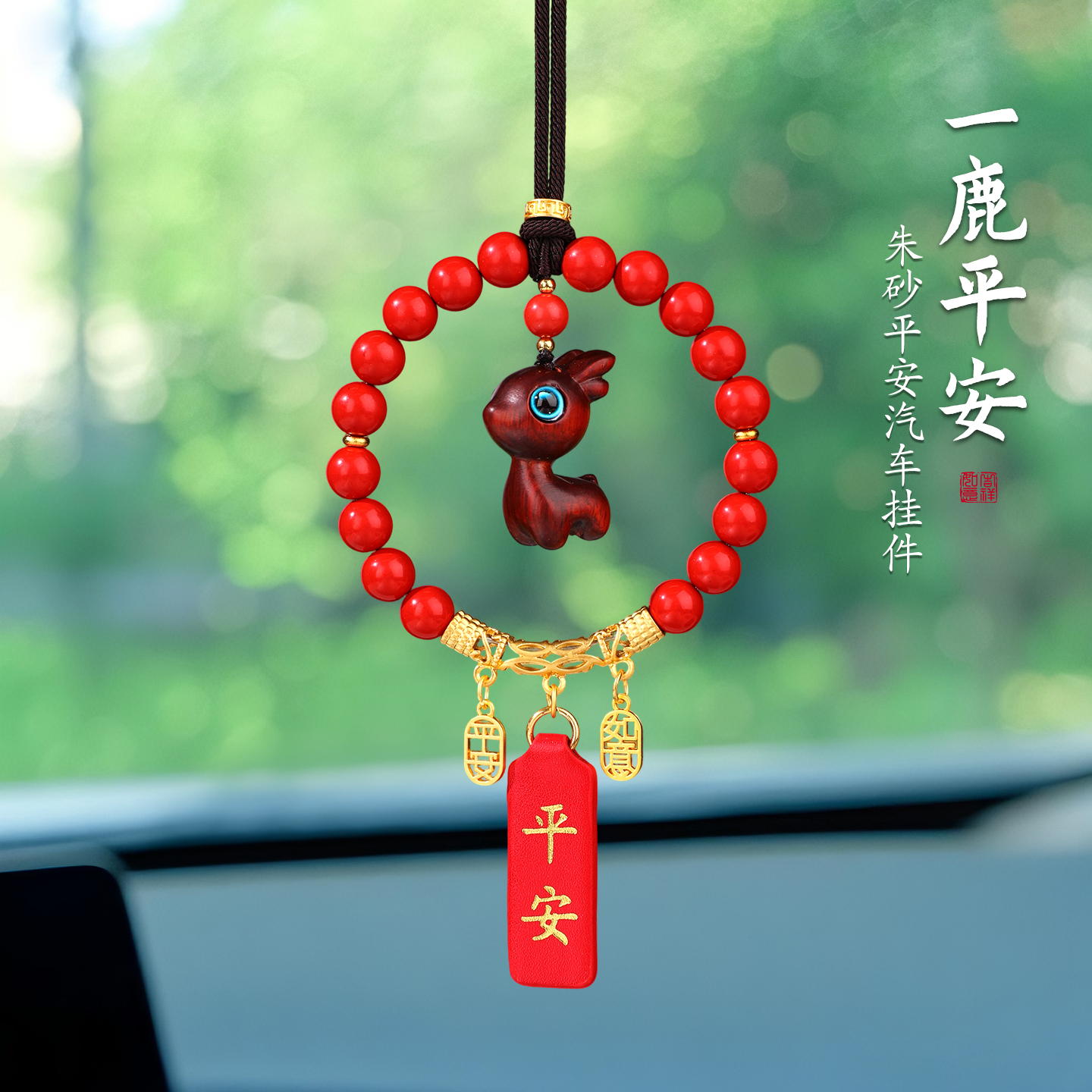 一路平安檀木小鹿朱砂高档车挂女