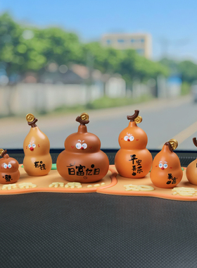 平安喜乐创意葫芦娃车内装饰品摆件中控台有趣装饰玩偶2025新款女