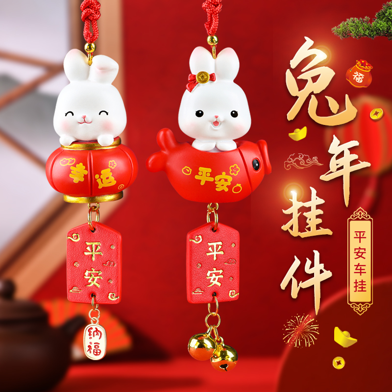 兔子汽车挂件兔年吉祥物