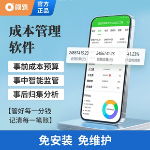 阿筑成本管理软件事前成本预算事中智能监控事后归集分析免安装