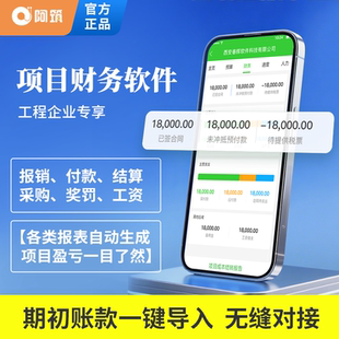阿筑项目财务软件工程企业专享期初记账一键导入无缝对接