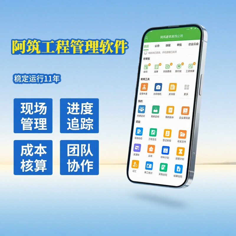 阿筑工地专用软件免费试用