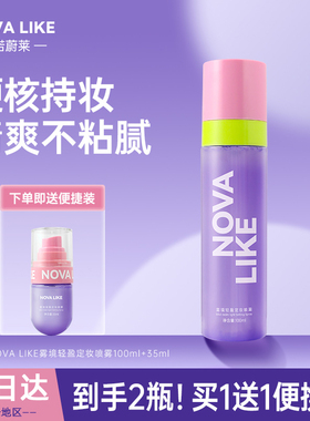 假一赔十！NovalLike定妆喷雾