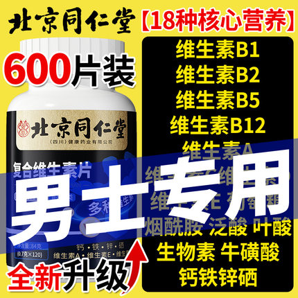 北京同仁堂维生素b族复合片男士专用多种正品官方旗舰店性功能100