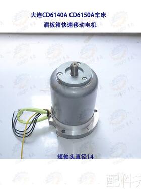 大连CD614A0A CD6150车床溜板箱快速移动走刀电机AOS5634机床配件