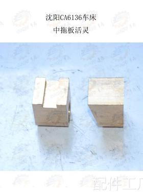 沈阳一机CA613车床中拖板活灵（螺母） 6调节楔块机床配件