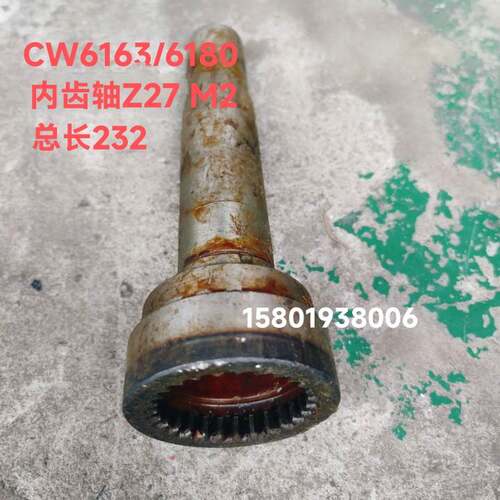 大连沈阳机床厂CW6163 CW6180车床配件7035轴内齿Z27总长232 /M2