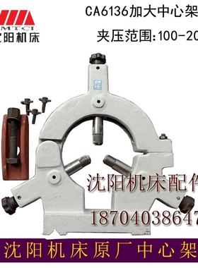 中心架沈阳机床配件CA16136 CA640 CA6150 标准 加大中心架 跟刀