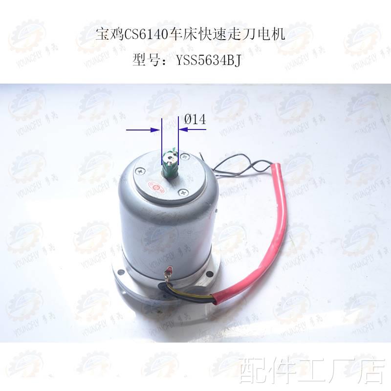 沈阳三友电机套宝鸡CS6140/50车床快速走刀电机YSS5634配BJ 300W