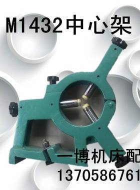 中心架M1432A M1432B M420 MQ11350磨床配件磨床中心架跟刀架标准