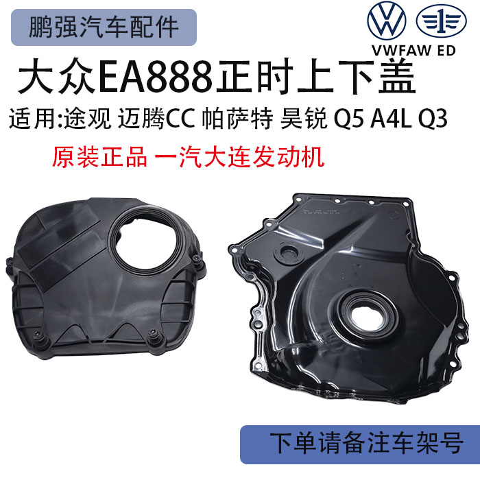 EA888二代正时上下盖侧盖