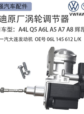 奥迪A5A6LQ5A4LB8B9辉昂原厂2.0T发动机涡轮增压调节器电磁阀电机