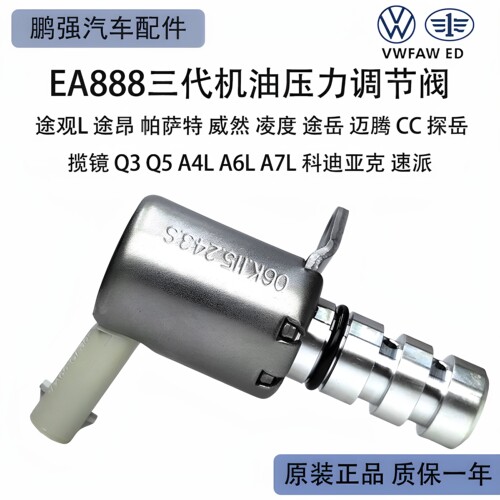 大众奥迪EA888三代机油调节阀