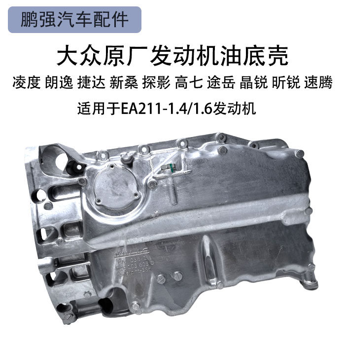 EA211发动机油底壳途岳凌度速腾