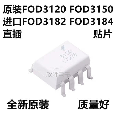 FOD3120 F3150 F3180 F3182 F3184A进口原装贴片直插光耦隔离器