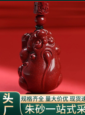 原矿朱砂霸王貔貅吊坠高含量紫金砂帝王砂本命年项链工厂直销代发
