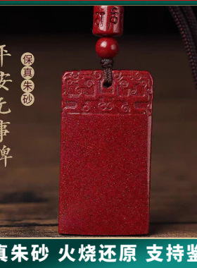 原矿纯正朱砂无事牌吊坠真品紫金砂帝王红砂护身符吊坠项链散批发