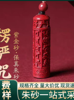 原矿纯正朱砂楞严咒吊坠真品紫金砂帝王红砂护身符吊坠项链散批发