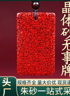 原矿朱砂晶体砂U款无事牌吊坠烫金晶体项链吊坠男女礼物批发代发