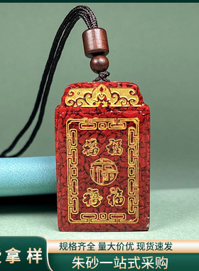 原矿朱砂晶体砂五福无事牌吊坠烫金款项链吊坠男女款礼物批发代发