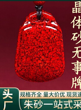 原矿朱砂晶体无事牌吊坠子烫金晶体砂项链吊坠男女款礼物批发代发