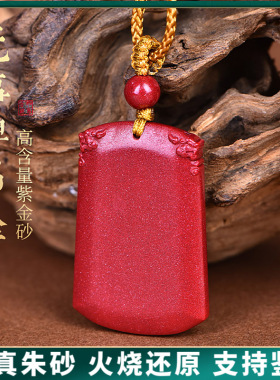 原矿朱砂祥瑞无事牌吊坠高含量紫金红砂本命年护身符吊坠项链批发