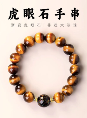 天然黄虎眼石串珠手串虎睛闪电纹漆珠配饰蓝虎眼石手链男女情侣款