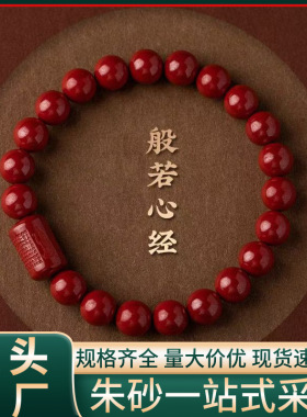 原矿高含量朱砂般若心经桶珠手链紫金砂帝王红砂手串手链批发代发
