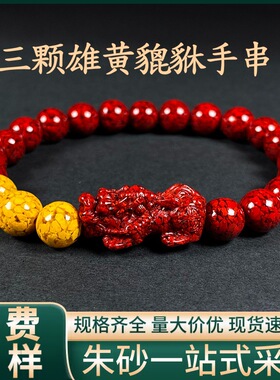 原矿朱砂透光晶体砂三颗雄黄貔貅手链手串男女本命年烫金手链代发