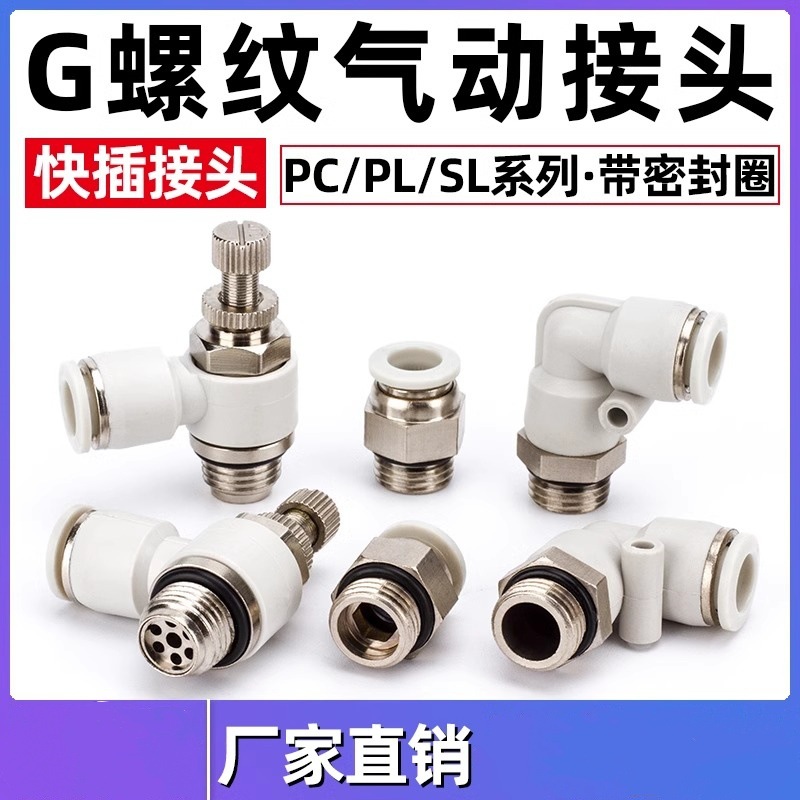 白色G螺纹PC直通接头PCF8-02气动PL螺纹弯头PU气管快插快速铜接头