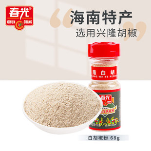 春光纯白胡椒粉68g 精选兴隆胡椒粒 海南特产香辛调味品