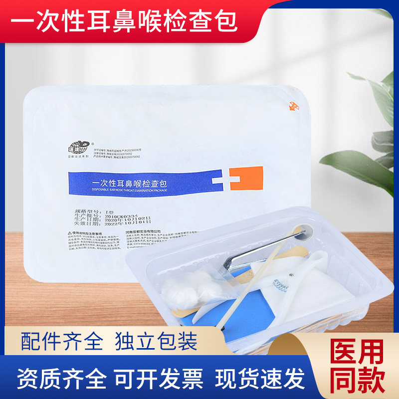 亚都医用一次性耳鼻喉检查包耳科咽喉鼻腔科器械盒含耳镜鼻镜