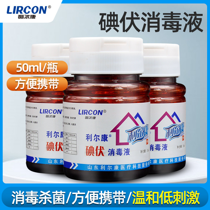 利尔康50毫升翻盖精装碘伏消毒液
