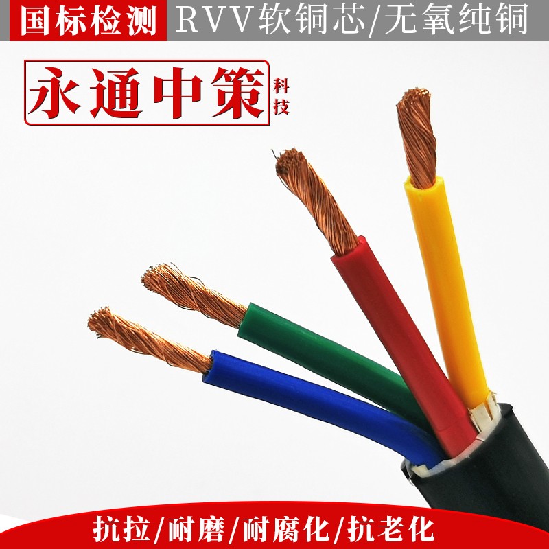 永通中策RVV电线电m缆国标3 4 5芯10 16 25 35平方护套线电源线