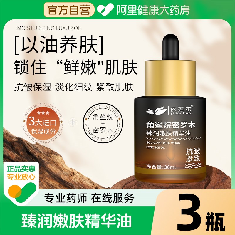 角鲨烷密罗木面部精华油保湿抗皱紧致眼部脸部刮痧护肤油以油养肤