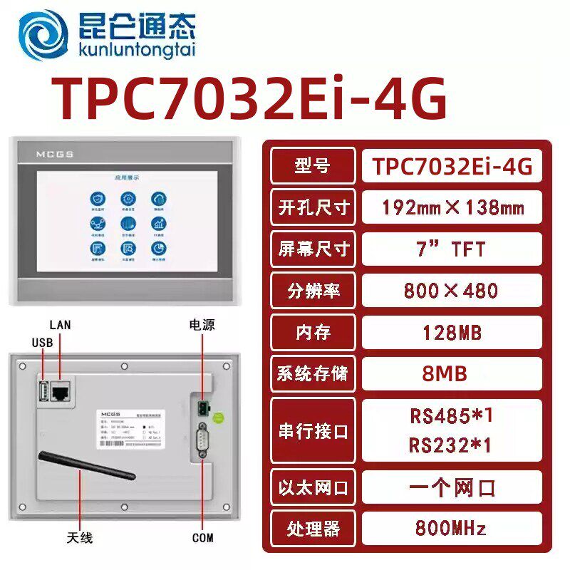 昆仑通态触摸屏MCGS7寸10寸15TPC7012el32KxKt1031ki21Et5251NINT - 实物图