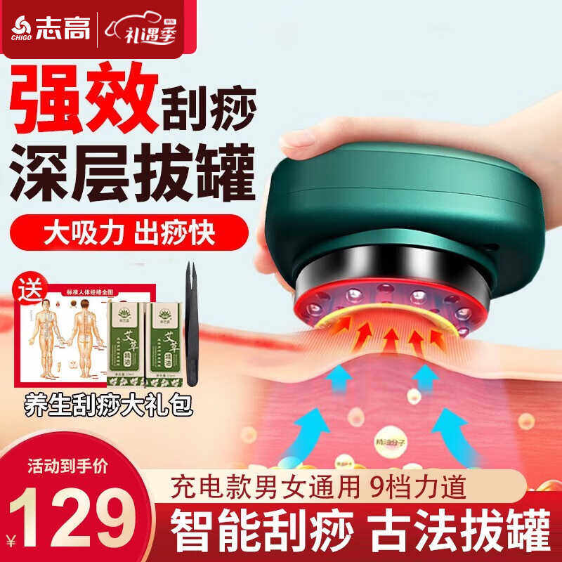 志高(CHIGO)刮痧仪器电动刮痧仪拔罐器家用刮痧神器刮痧板经络