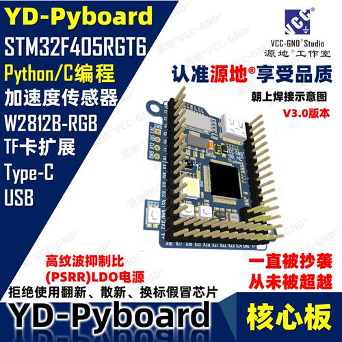 源地YD-Pyboard核心板Micropython编程STM32F405RGT6开发板系统板