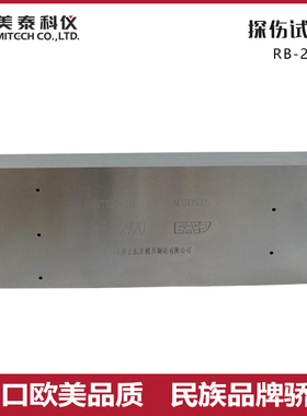 美泰超音波探伤仪配件监视器双晶监视器试块阶梯试块皮套CSK-1A