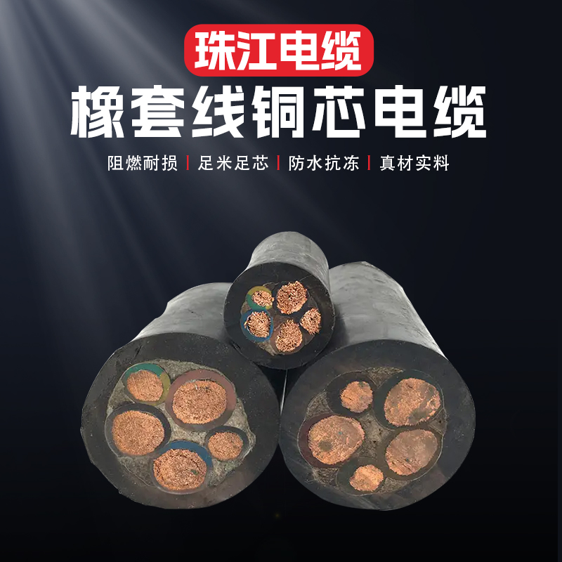 珠江国标RVV纯铜护套线YC软铜芯橡胶B软电缆线2 3 4 5芯1-120平方