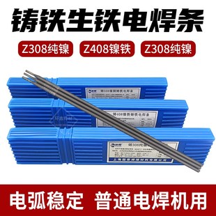 上海Z308纯镍铸铁焊条可车床加工打磨 铸K308修补灰口万能生铁焊